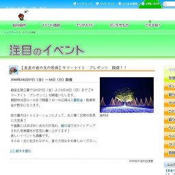 【真夏の夜の光の祭典】サマーナイト プレゼンツ 開催！！