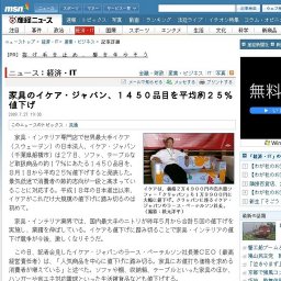 家具のイケア・ジャパン、1450品目を平均約25％値下げ