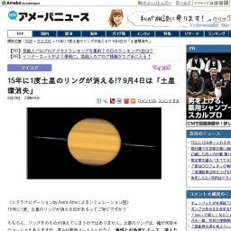 15年に1度土星のリングが消える!? 9月4日は「土星環消失」