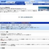 USエアウェイズ ダブルマイルキャンペーン