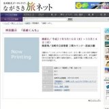 特別展示 「長崎くんち」