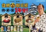 SUNTORY×暴れん坊将軍キャンペーン ”飲んで当てよ！！食材御三家1年分！プレゼントキャンペーン”