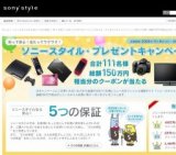 知って安心！当たってワクワク！ソニースタイル・プレゼントキャンペーン！～合計111名様・総額...