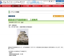 姫路城世界遺産登録日 入場無料