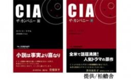 「CIA　ザ・カンパニー」の原作本上・下巻セットで10名様にプレゼント！