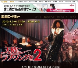 金曜ロードショー「天使にラブ・ソングを2」放送