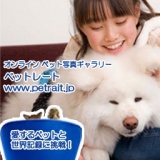ペットと一緒にギネスに挑戦！オンライン　ペット写真ギャラリー「ペットレート」