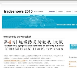 第4回「地域防災防犯展」大阪