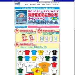「崖の上のポニョ」オリジナルグッズ 毎日100名に当たる！キャンペーン