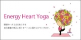 エナジーハートヨガワークショップ　名古屋