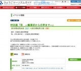 特別展「彩 —鶴澤派から応挙まで—」