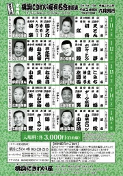 第98回 横浜にぎわい座有名会