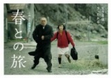 「春との旅」マスコミ用プレスシート 5名様にプレゼント！
