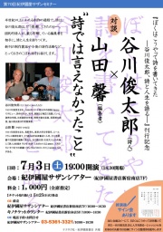 紀伊國屋書店 7月3日(土)第70回紀伊國屋サザンセミナー 対談 谷川俊太郎×山田馨「詩で...