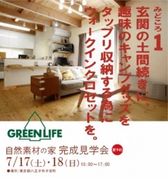 自然素材の家 完成見学会7/17・18