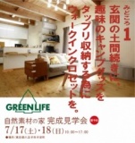 自然素材の家 完成見学会7/17・18