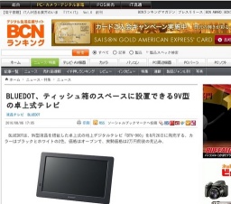 BLUEDOT、ティッシュ箱のスペースに設置できる9V型の卓上式テレビ