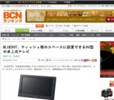 BLUEDOT、ティッシュ箱のスペースに設置できる9V型の卓上式テレビ