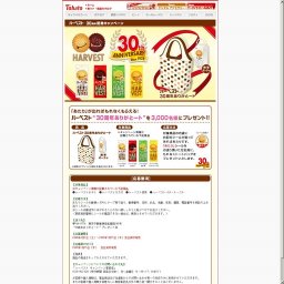 東ハト／ハーベスト発売３０周年記念キャンペーン