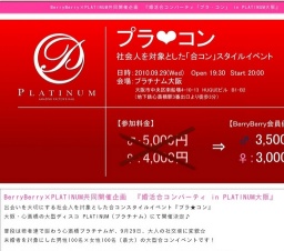 BerryBerry×PLATINUM 『婚活合コンパーティ「プラ・コン」 in PLATINUM大阪』