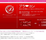 BerryBerry×PLATINUM 『婚活合コンパーティ「プラ・コン」 in PLATINUM大阪』