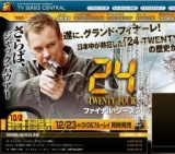 「24 -TWENTY FOUR- ファイナル・シーズン」vol.5〜8レンタル開始