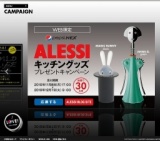 「ペプシネックス」ALESSIキッチングッズ プレゼントキャンペーン