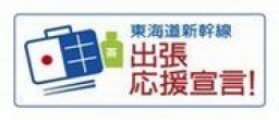 「東海道新幹線 出張応援宣言!」スタート!