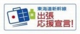 「東海道新幹線 出張応援宣言！」スタート！