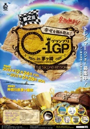 第2回 C-1グランプリ in 茅ヶ崎
