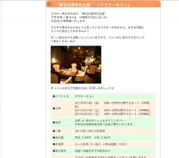 “婚活応援特別企画” 『アラサー合コン』