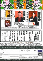 第四回 リックウィンズサロン寄席 六愛亭