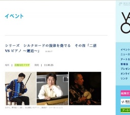 シリーズ シルクロードの旋律を奏でる その四「二胡 VS ピアノ 〜邂逅〜」