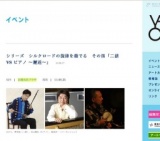 シリーズ シルクロードの旋律を奏でる その四「二胡 VS ピアノ 〜邂逅〜」