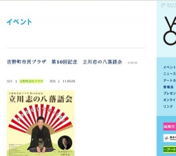 吉野町市民プラザ 第10回記念 立川志の八落語会