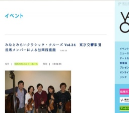 みなとみらいクラシック・クルーズ Vol.24 東京交響楽団首席メンバーによる弦楽四重奏