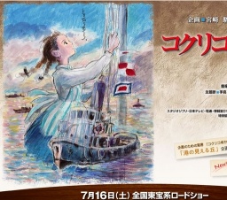 映画「コクリコ坂から」公開