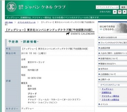 【ドッグショー】東京北コンパニオンドッグクラブ展[予定頭数250頭]