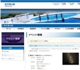 海洋文化館プラネタリウムリニューアルオープンニングイベント