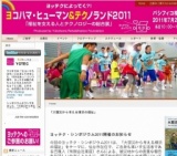 ヨコハマ・ヒューマン&テクノランド2011 ～福祉を支える人とテクノロジーの総合展～