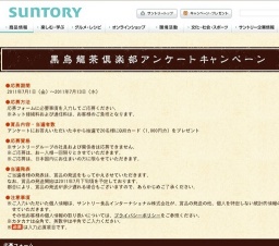 黒烏龍茶倶楽部アンケートキャンペーン
