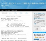 7月23日 ＊7/23 震災ボランティア報告会と登録会＆国際協力セミナー