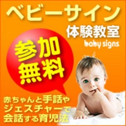 ベビーサイン体験教室