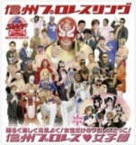 「信州プロレス アリオ上田マッチ開催！」