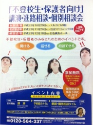 ◆◇◆不登校生・保護者向け講演・個別相談・進路相談会◆◇◆
