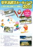 菅平高原スキーキャンプ2011