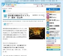 びわ湖大津秋のライトアップ 坂本・石山寺