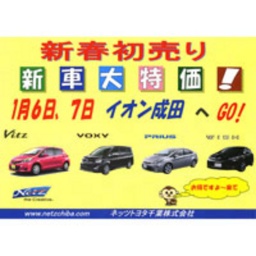 1月6日7日はネッツトヨタ千葉の初売り展示販売会