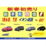 1月6日7日はネッツトヨタ千葉の初売り展示販売会