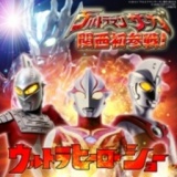 ウルトラヒーローショー